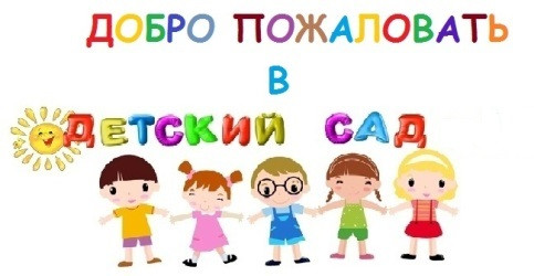 Родительское собрание, для вновь поступающих детей в детский сад Родительское собрание, для вновь поступающих детей в детский сад.